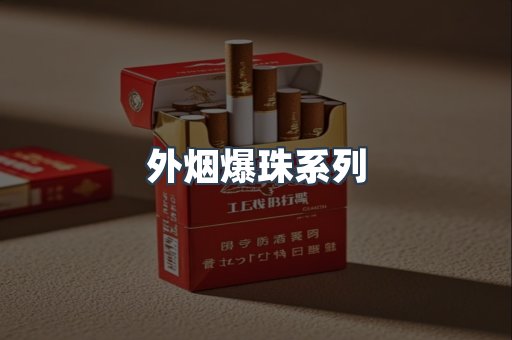 免税香烟