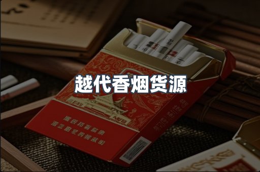 出口香烟